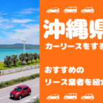 沖縄県でカーリースをするなら？